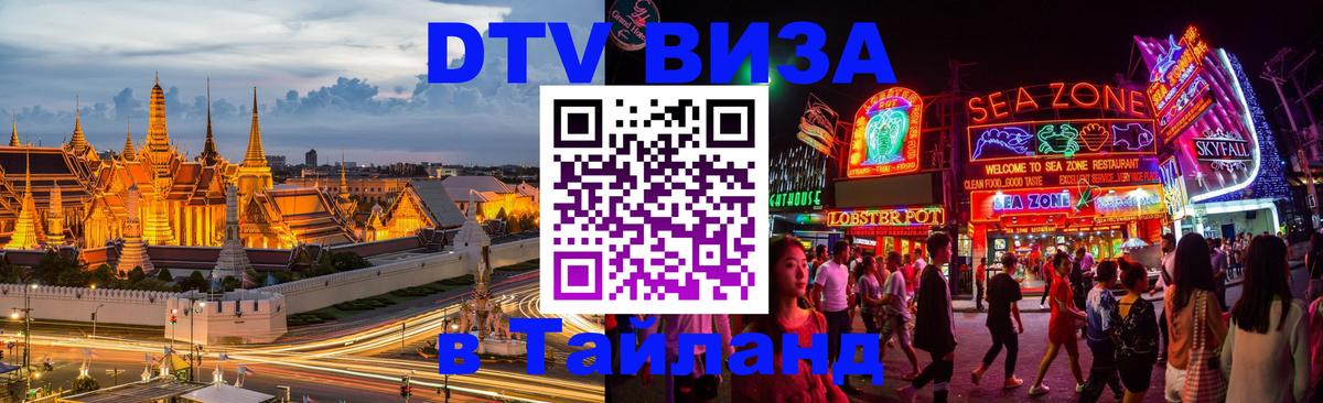 Электронная виза DTV в Тайланд 