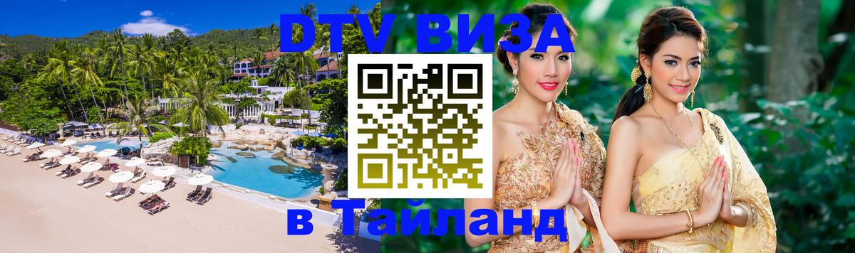 DTV Виза в Тайланд для россиян Батайск 